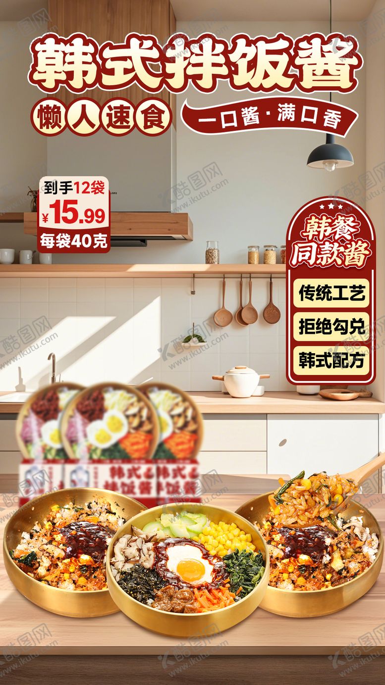 编号：58819709092050454222【酷图网】源文件下载-韩式拌饭酱直播间海报设计