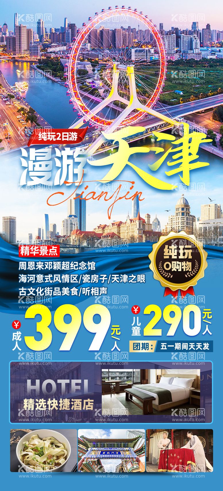 编号：96767711292033338327【酷图网】源文件下载-天津旅游天津眼相声美食