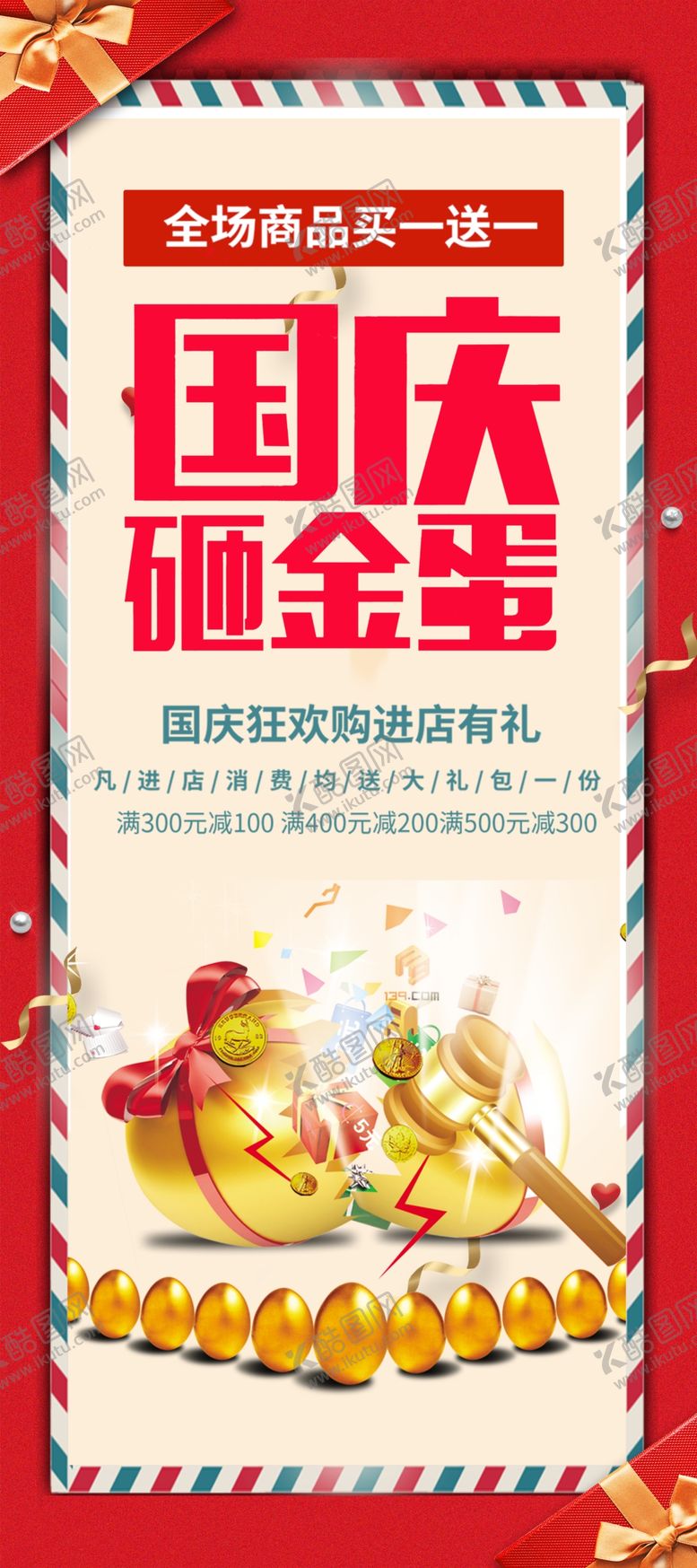 编号：96493805081006461267【酷图网】源文件下载-国庆砸金蛋