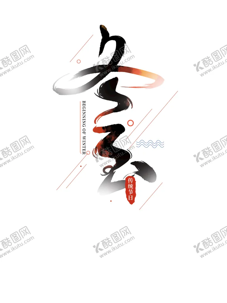 编号：77792410171458416942【酷图网】源文件下载-冬至