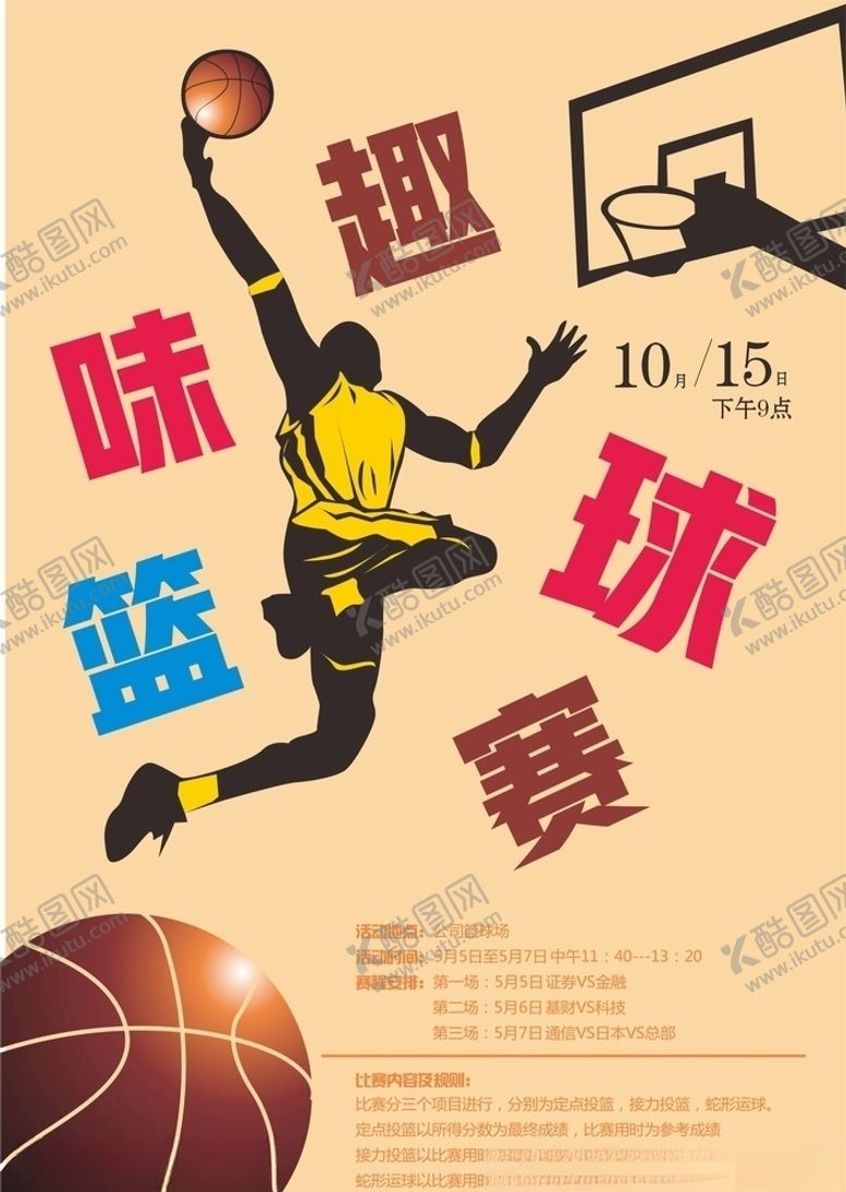 编号：12782705132025484756【酷图网】源文件下载-趣味篮球赛