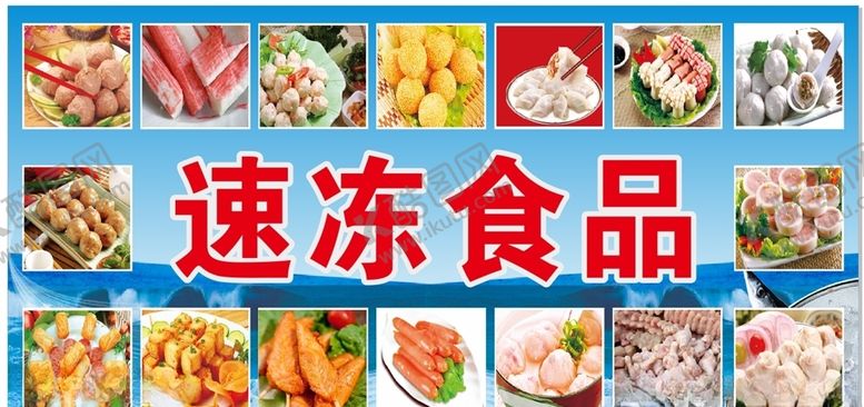 编号：55179807090610406860【酷图网】源文件下载-速冻食品展板