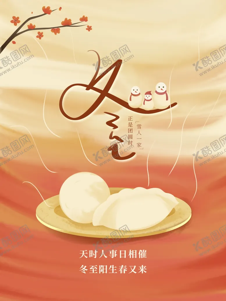 编号：21380402030324526521【酷图网】源文件下载-冬至简约海报