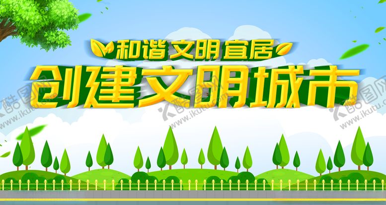 编号：57694007121426235029【酷图网】源文件下载-文明城市