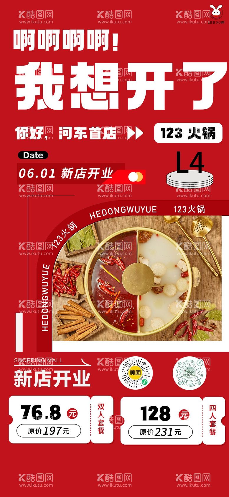 编号：10234511200058059240【酷图网】源文件下载-新店开业火锅海报