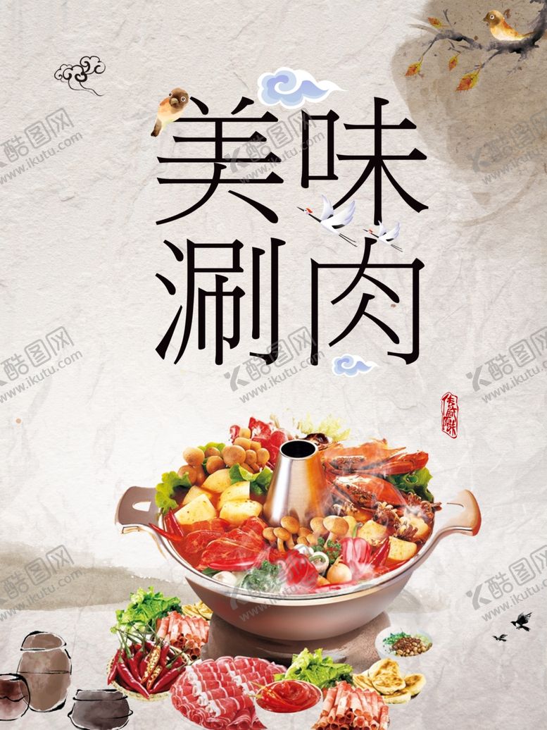 编号：64797109291351159174【酷图网】源文件下载-涮羊肉海报