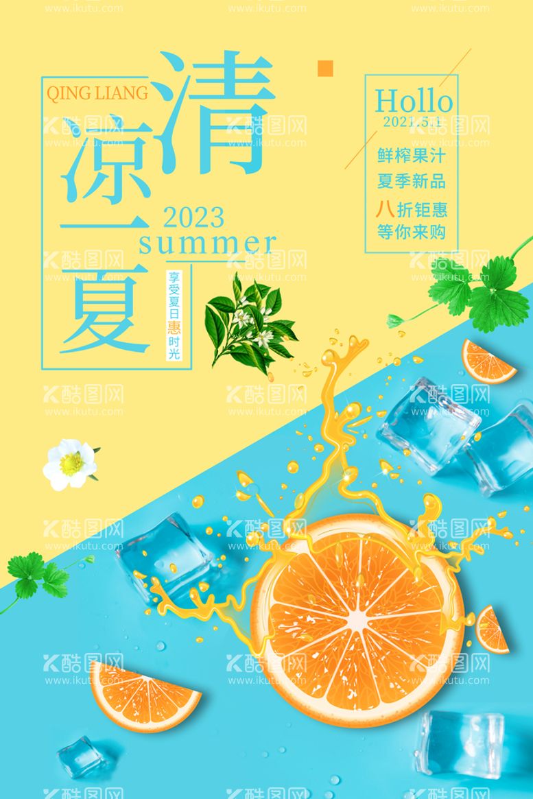 编号：93084709191141433659【酷图网】源文件下载-夏季果汁海报