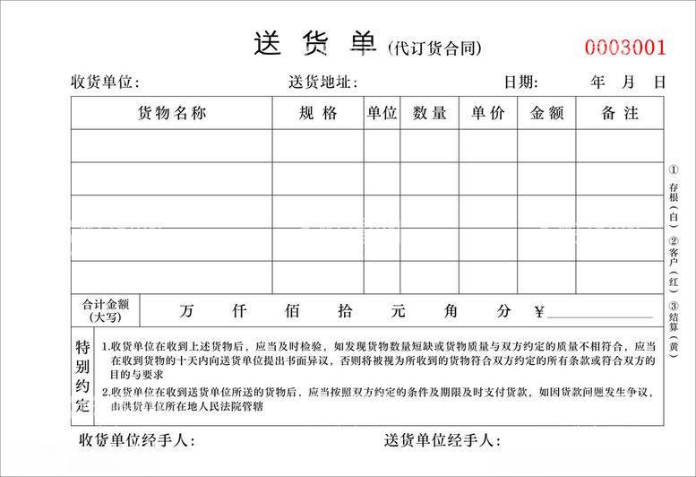 编号：75355012161544012276【酷图网】源文件下载-送货单