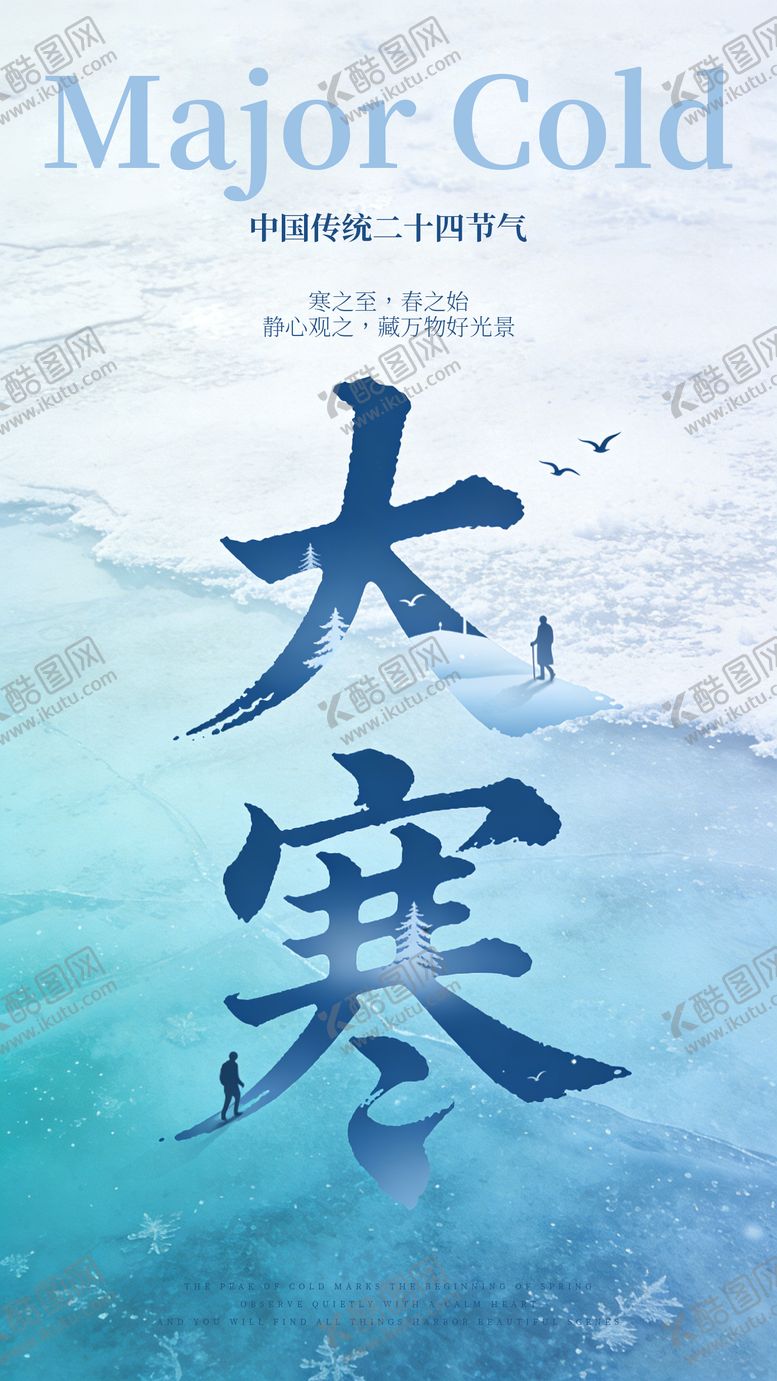 编号：33532101090203421252【酷图网】源文件下载-大寒海报