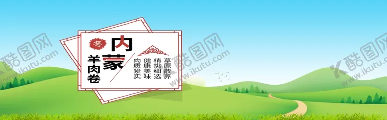 编号：25397907081521594735【酷图网】源文件下载-内蒙羊肉卷