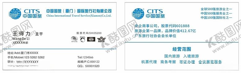 编号：42257401221118464621【酷图网】源文件下载-国旅名片