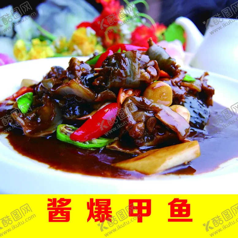 编号：46973509201220468724【酷图网】源文件下载-酱爆甲鱼
