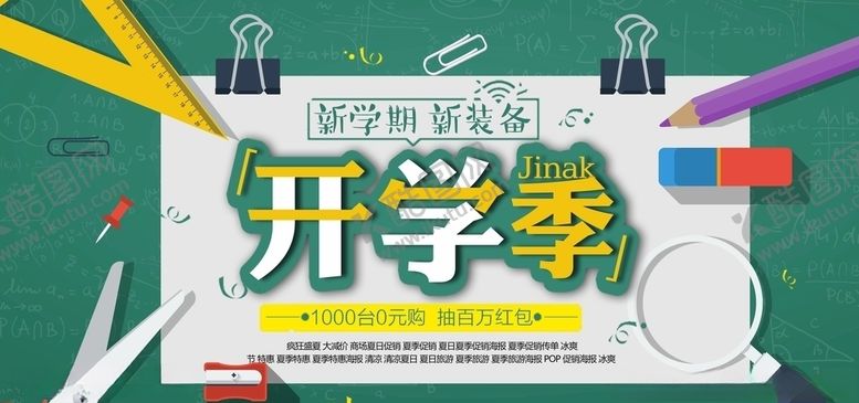 编号：13118505032001521655【酷图网】源文件下载-开学季