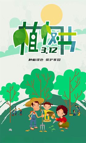 植树节公益植树造林