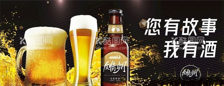 编号：12366903181809094852【酷图网】源文件下载-啤酒广告友情岁月户外宣传