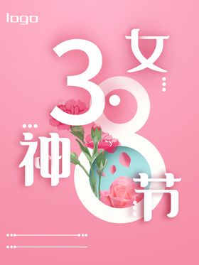 编号：60871409300116414953【酷图网】源文件下载-女神节