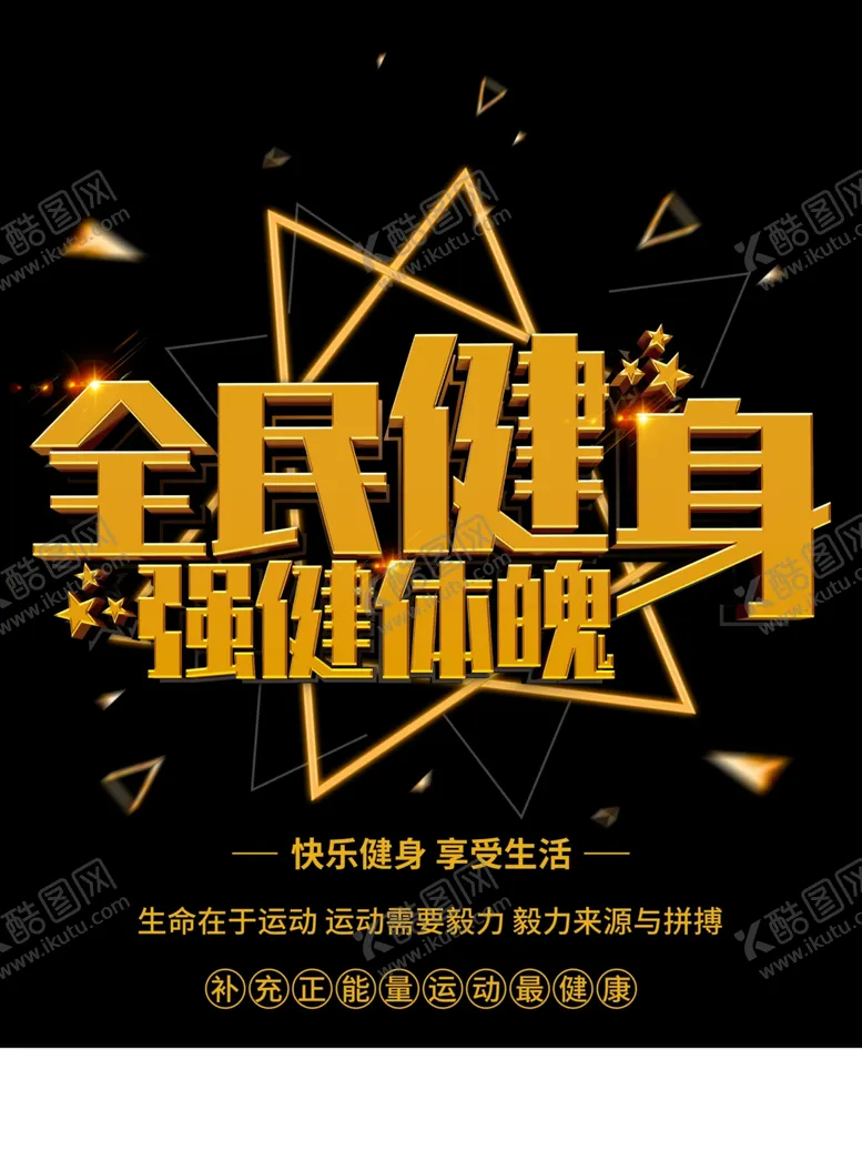 编号：33904311300335155100【酷图网】源文件下载-全民健身