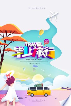 创意清新毕业季校园海报