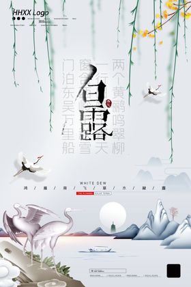 白露