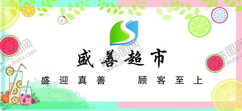 编号：14522110171541297094【酷图网】源文件下载-超市背景墙