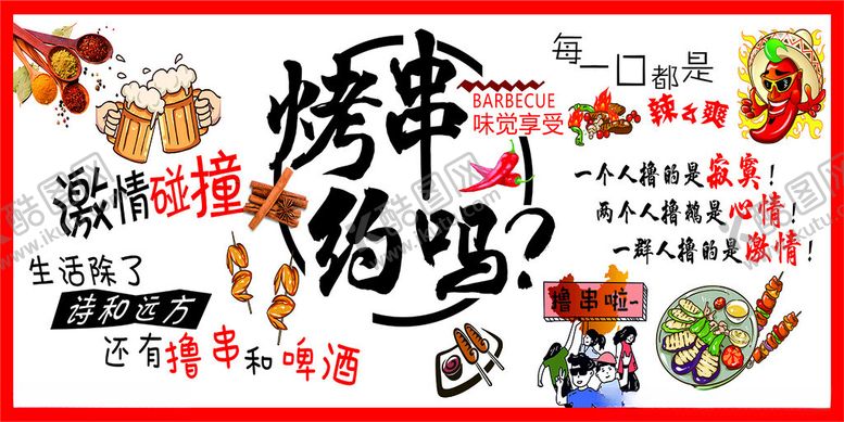 编号：18499704242310147227【酷图网】源文件下载-烤串约吗海报