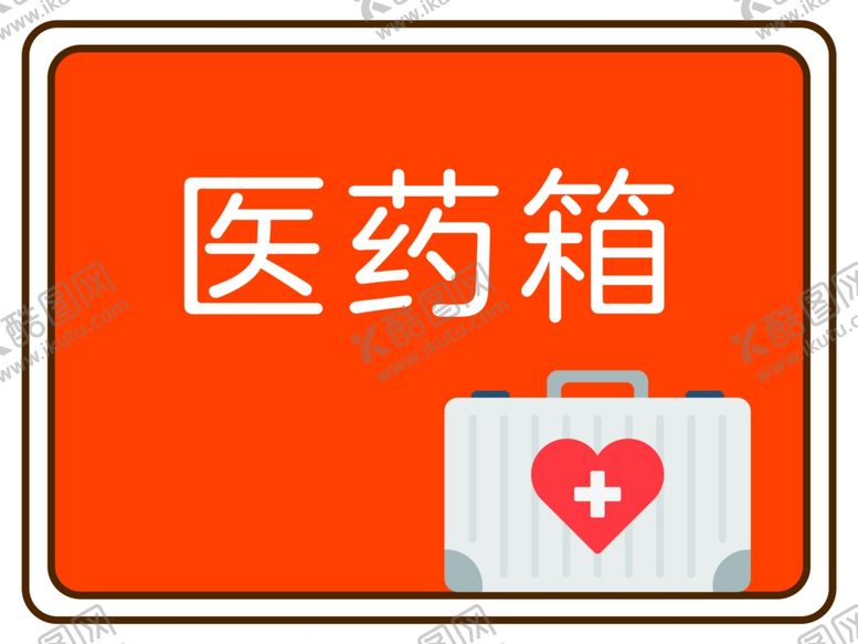编号：30157602020315328335【酷图网】源文件下载-医药箱标志