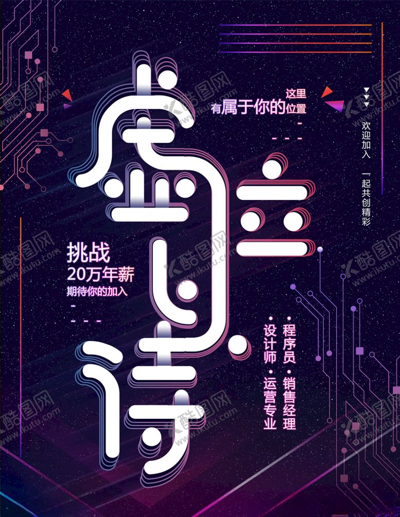 编号：70153505121141236461【酷图网】源文件下载-招聘