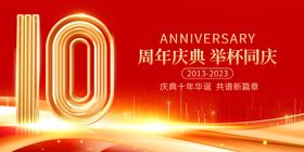 10周年庆典喜庆红色公司年会