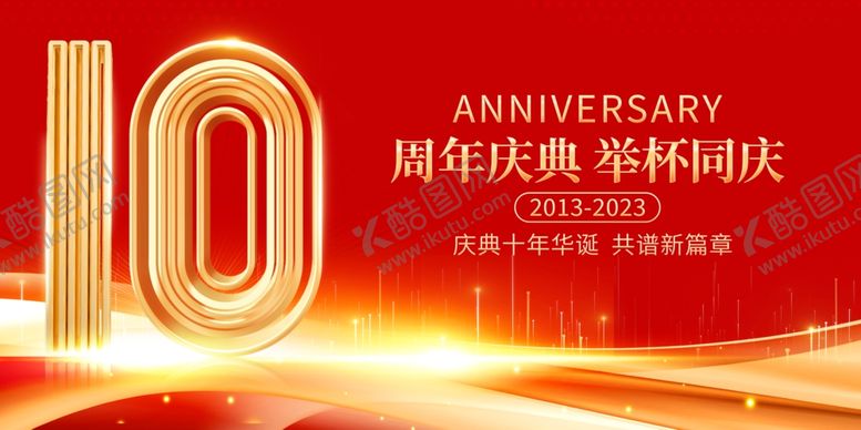 编号：67165004021556426547【酷图网】源文件下载-10周年庆典喜庆红色公司年会