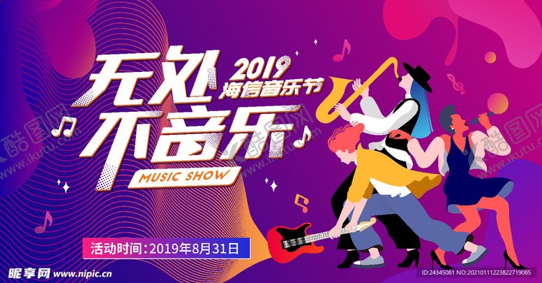 编号：44721403291915296366【酷图网】源文件下载-音乐节