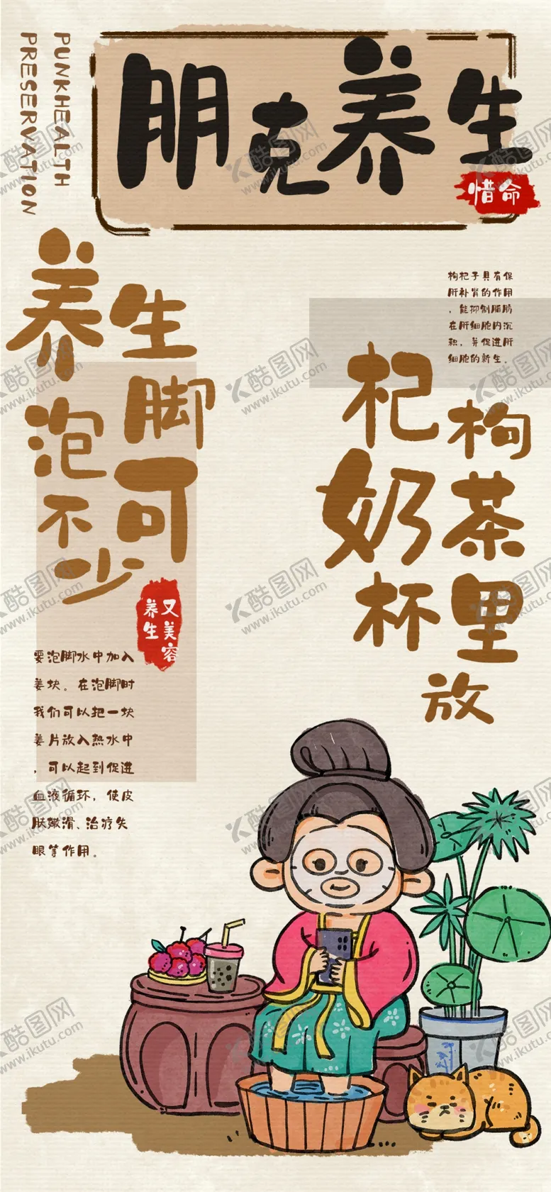 编号：76007901262054462407【酷图网】源文件下载-朋克养生