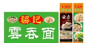 云吞面