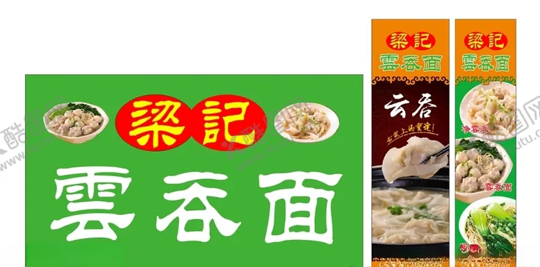 编号：53158606260645558400【酷图网】源文件下载-云吞面