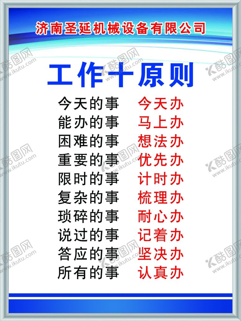 编号：73170402250434149773【酷图网】源文件下载-工作十原则