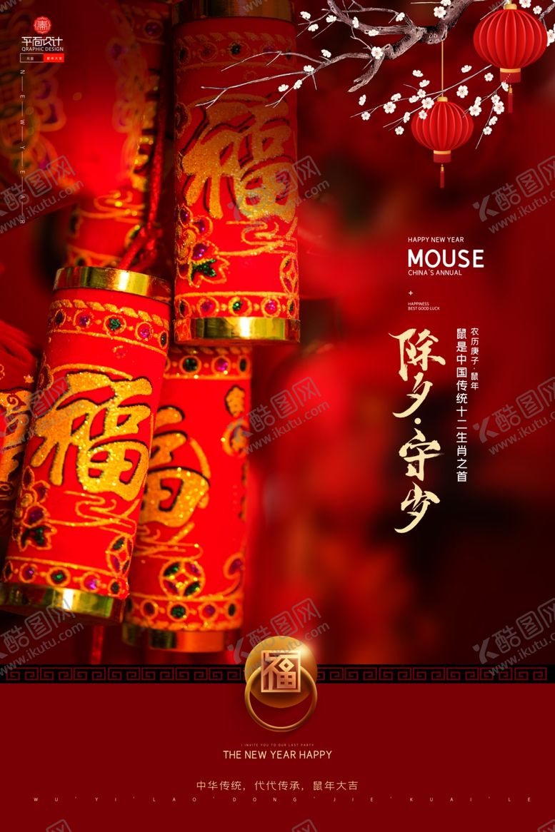 编号：82333210272113386271【酷图网】源文件下载-红色喜庆中国年除夕海报
