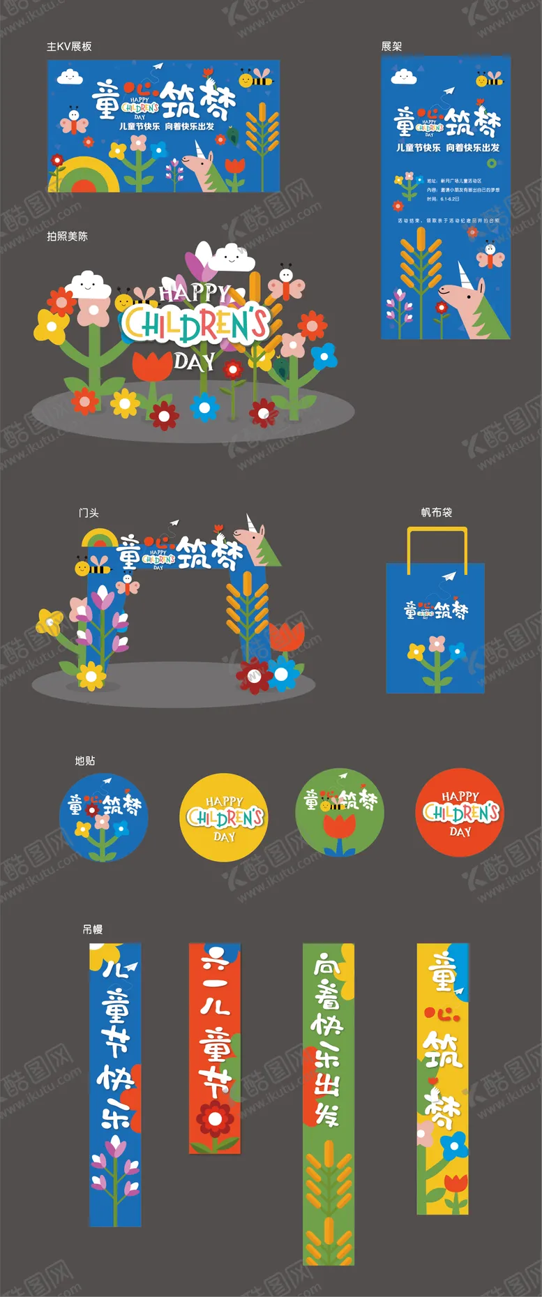 编号：90406511301912045360【酷图网】源文件下载-儿童节商场活动物料