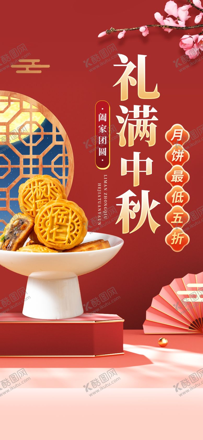 编号：61603812050639352544【酷图网】源文件下载-中秋节海报