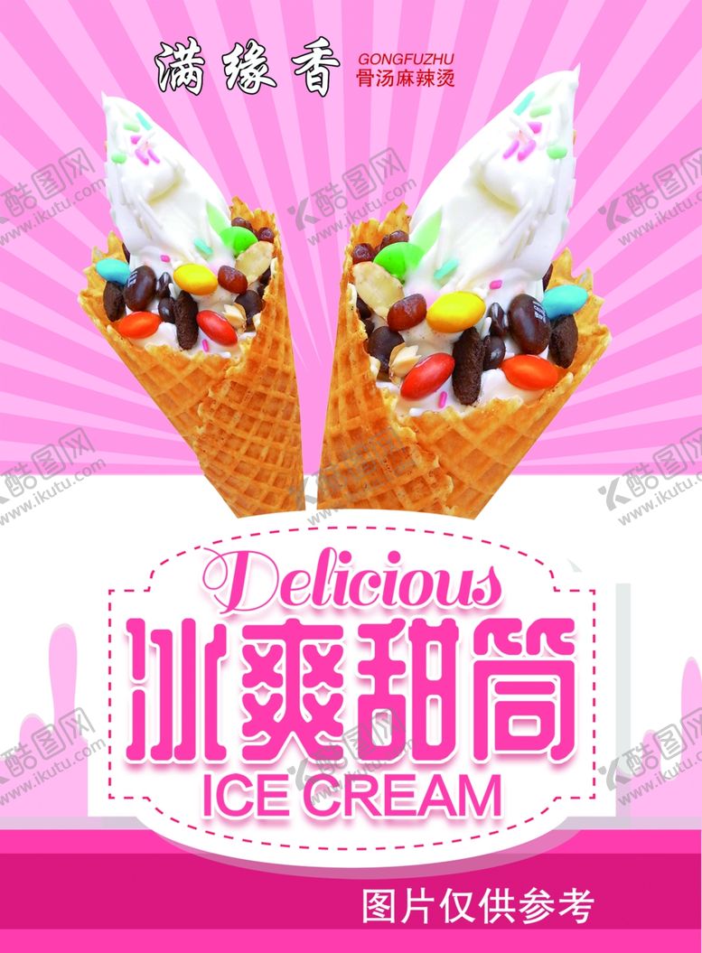 编号：62962310061056282119【酷图网】源文件下载-冰爽甜筒