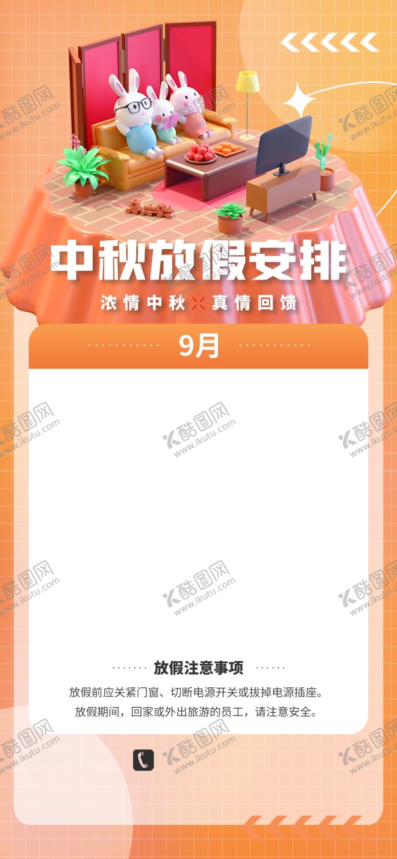 编号：81716101140159088436【酷图网】源文件下载-中秋放假宣传