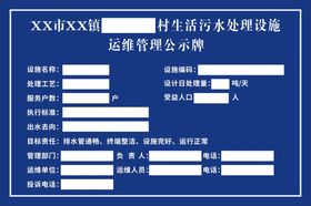 生活污水处理设施运维管理公示牌