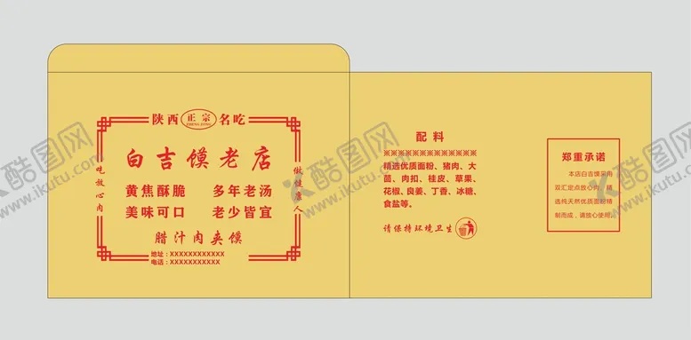 编号：12168401131715495115【酷图网】源文件下载-白吉馍包装袋