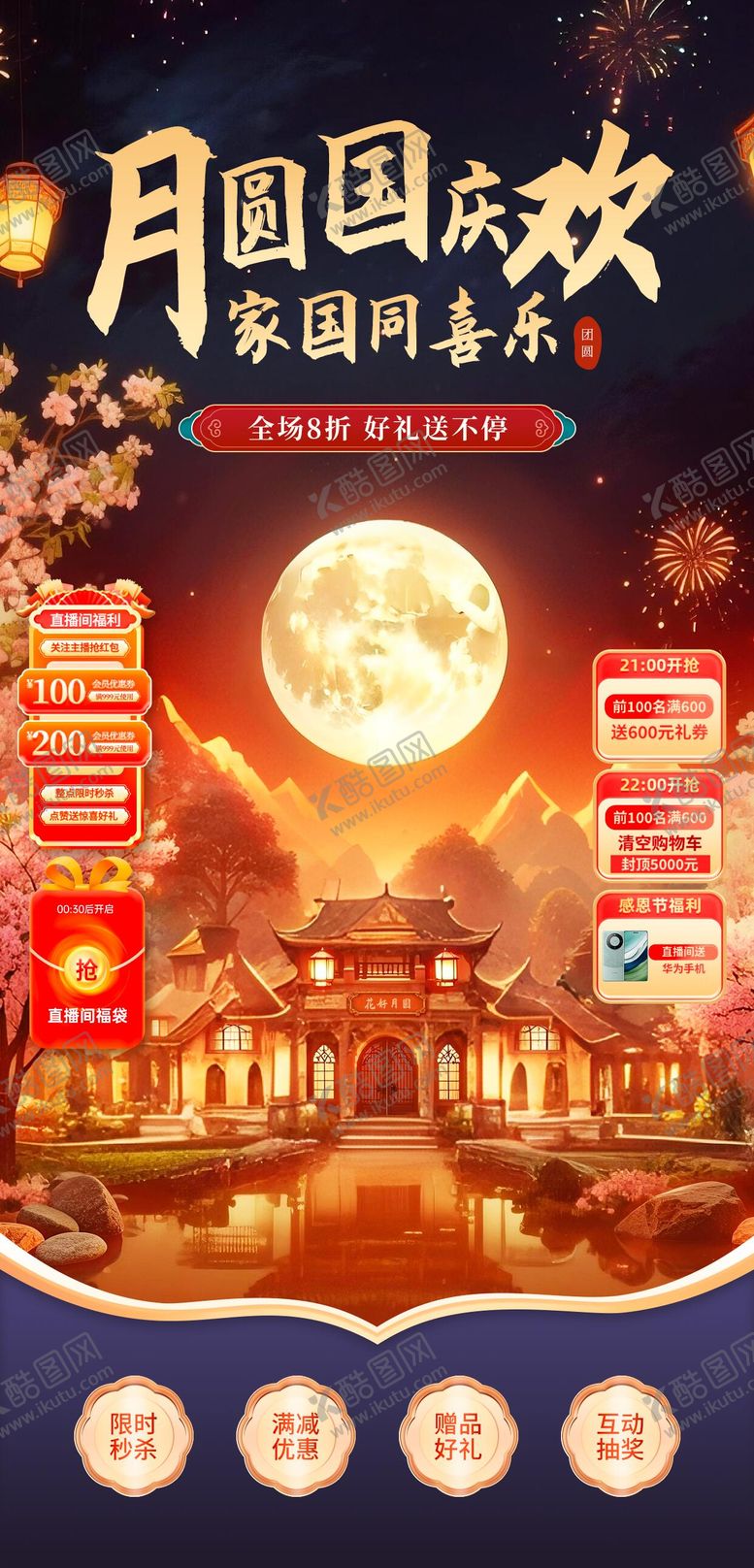 编号：36090409210434547689【酷图网】源文件下载-中秋国庆直播间背景