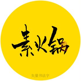 今日火锅书法字