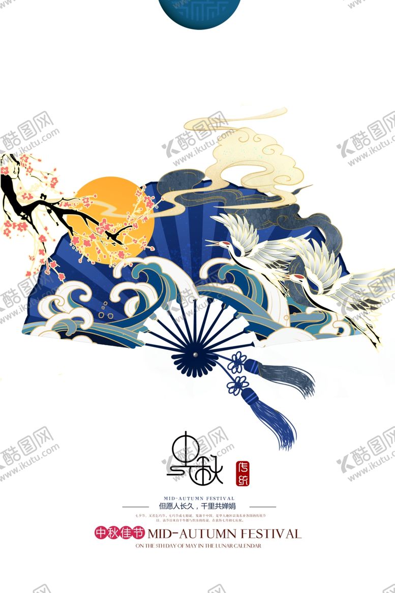 编号：78647305111217471791【酷图网】源文件下载-中国风中秋节海报