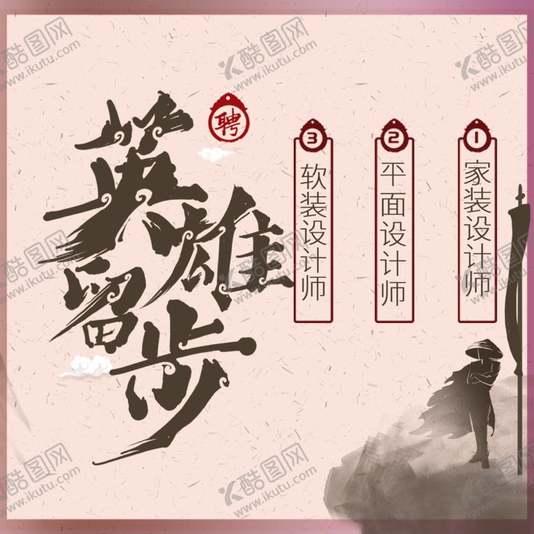 编号：49948107121625014744【酷图网】源文件下载-中国风招聘