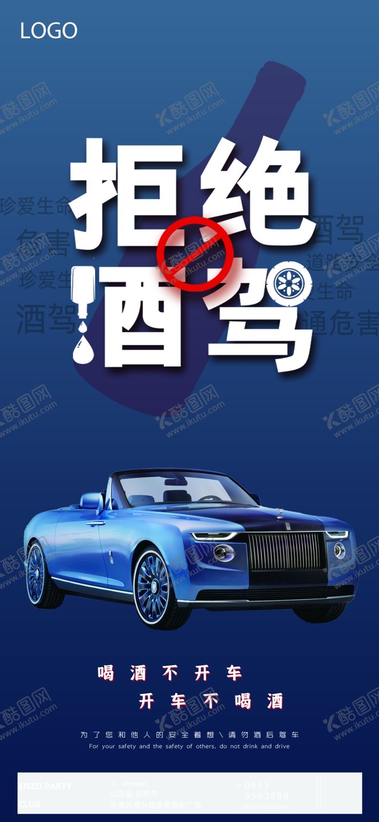 编号：04218309132019549018【酷图网】源文件下载-拒绝酒驾宣传海报