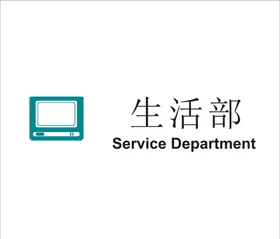 生活部矢量文件