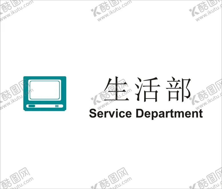 编号：31175401300031448937【酷图网】源文件下载-生活部矢量文件