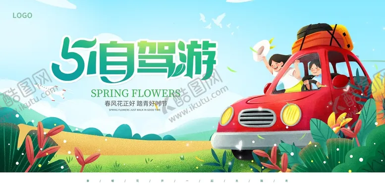 编号：71774110291030458849【酷图网】源文件下载-51自驾游51旅游海报