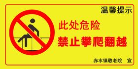 温馨提示  禁止攀爬